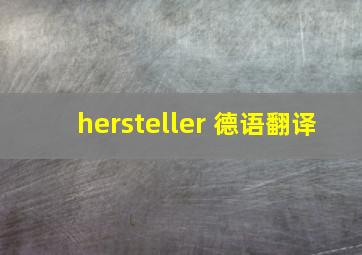 hersteller 德语翻译